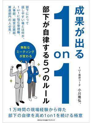 cover image of 成果が出る1on1 部下が自律する５つのルール